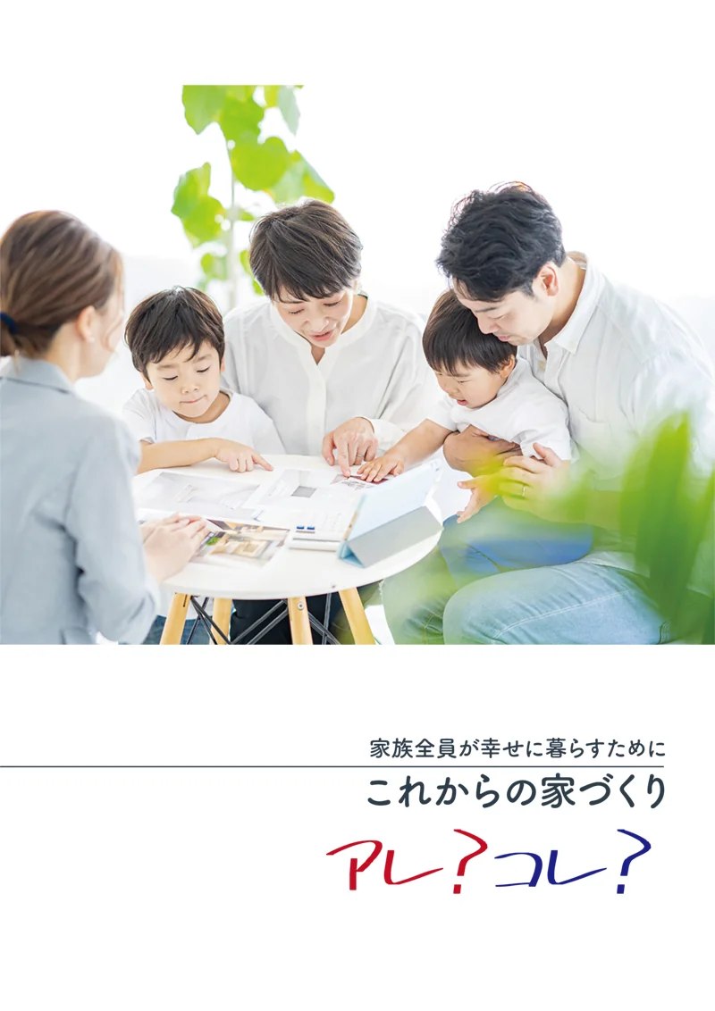家族で家づくりの資料を見る『これからの家づくりアレ？コレ？』表紙