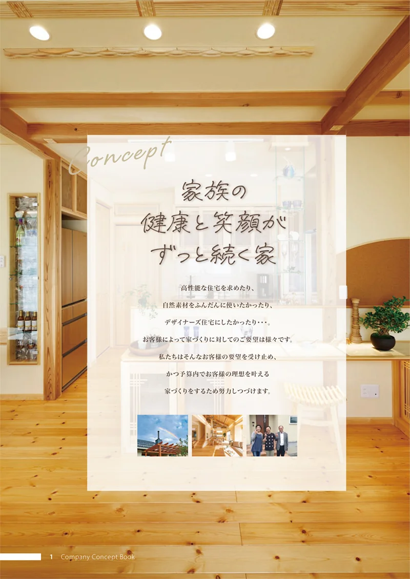『家族の健康と笑顔がずっと続く家』のコンセプトページ