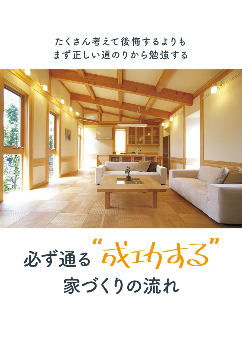『成功する家づくりの流れ』表紙。木の梁のあるリビング