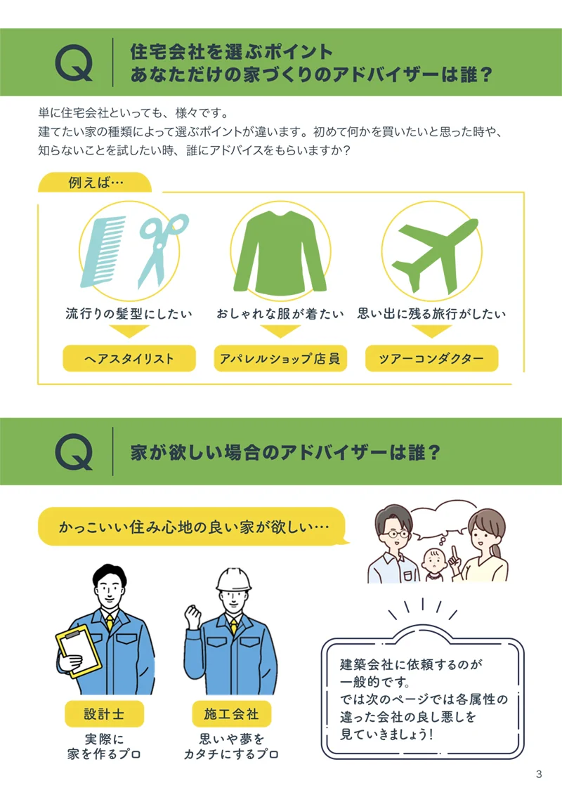 住宅会社の選び方を解説するページ