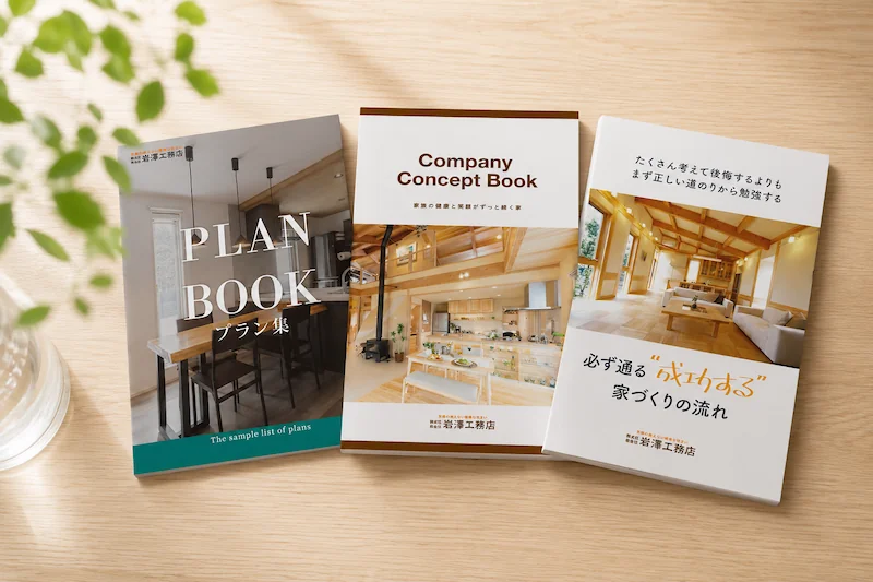 PLAN BOOK・Concept Book・家づくりの流れの3冊の資料