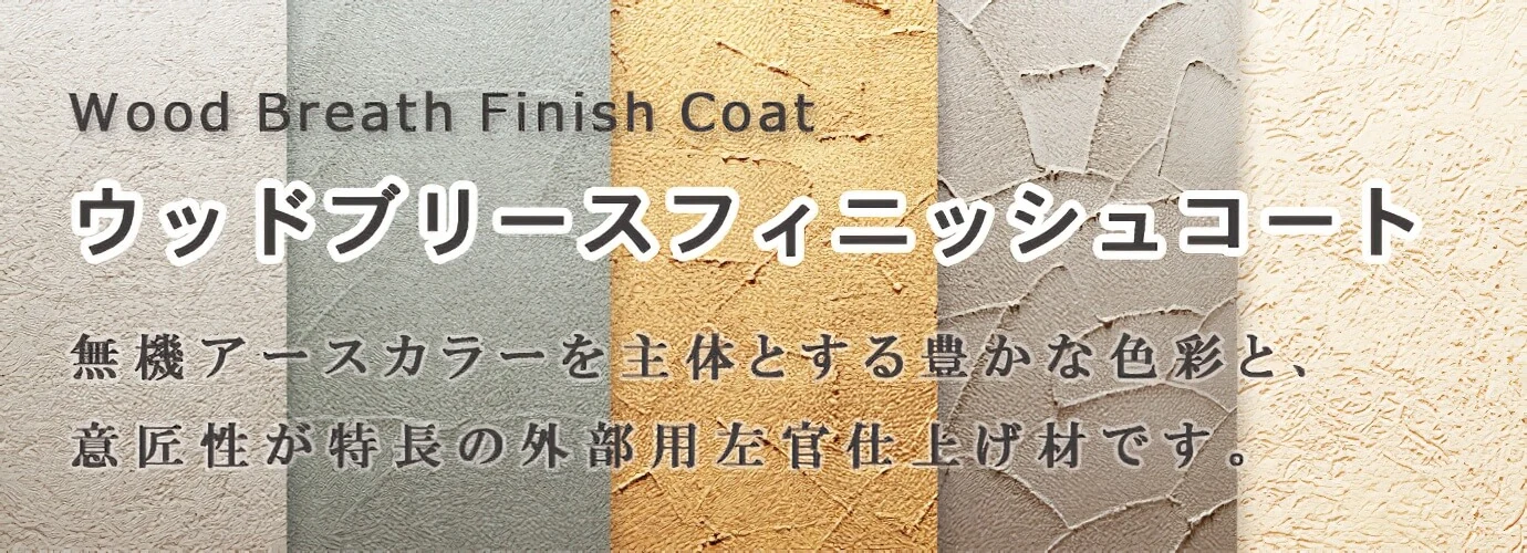ウッドブリース フィニッシュコート