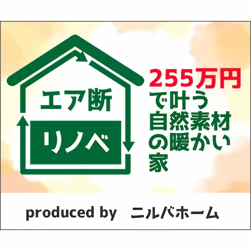 エア断リノベーション