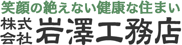 株式会社岩澤工務店