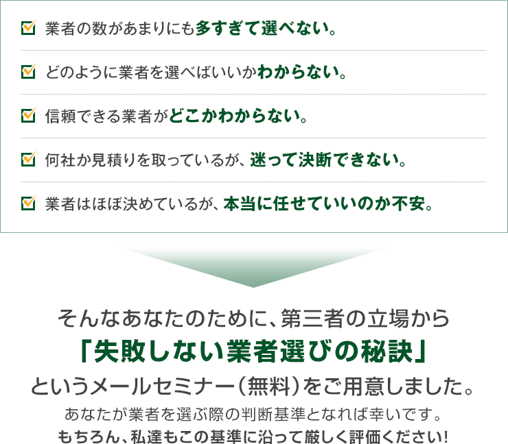 業者選びの不安5項目と、失敗しない業者選びの秘訣メールセミナーのご案内