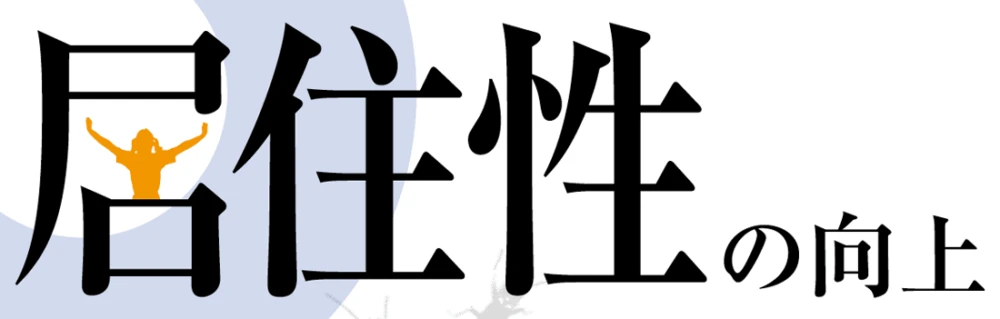 居住性の向上