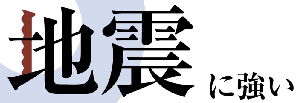 地震に強い