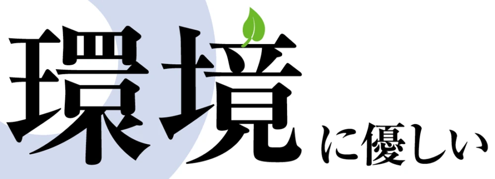 環境に優しい