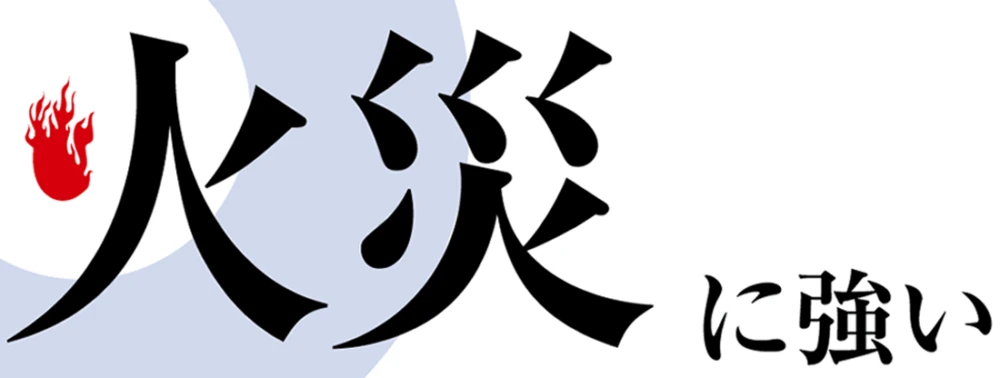 火災に強い