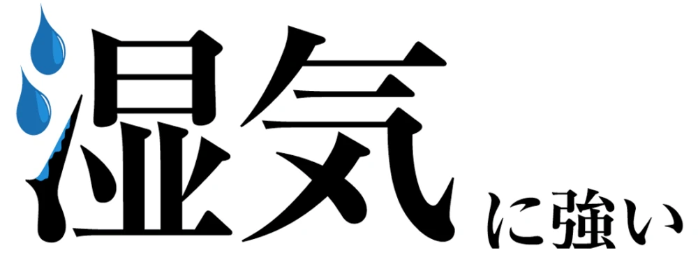 湿気に強い
