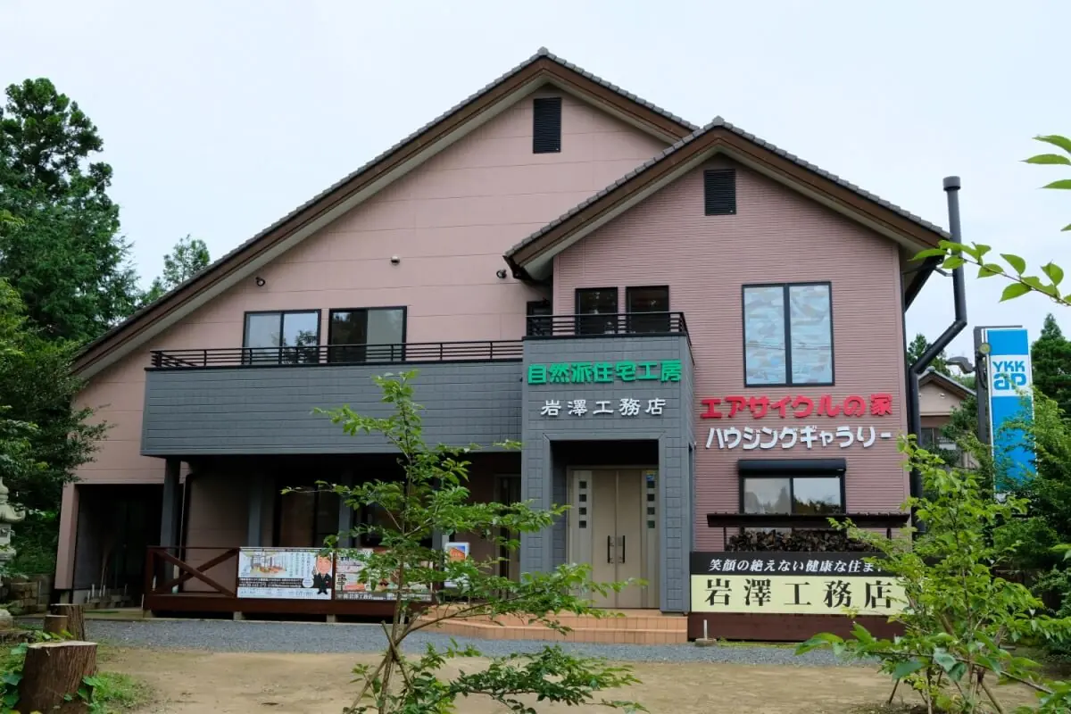 岩澤工務店 事務所兼ハウジングギャラリー外観
