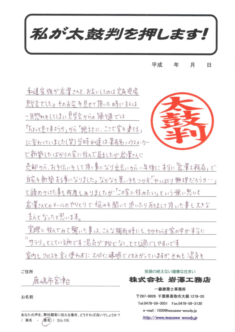 “一目惚れした”　住まいが一年後に実現しました！