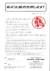 中学校時代の恩師のお住まいをリフォームをさせていただきました。また、温かいお言葉を頂戴いたしました。ありがとうございます。
