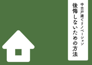中古戸建てリノベーションの後悔例から学ぶ！後悔しないための方法とは？