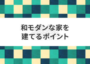 平屋に住みたい方必見！和モダンな家を建てるポイントと実例をご紹介！