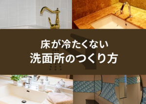 床が冷たくない洗面所のつくり方とは？サーモタイルについても解説します！