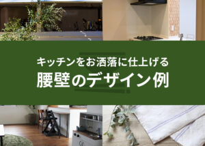 板張りだけじゃない！キッチンをお洒落に仕上げる腰壁のデザイン例をご紹介！