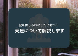 庭をおしゃれにしたい方へ！東屋について解説します！