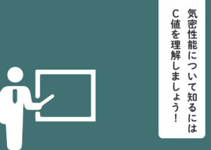 気密性能について知るにはC値を理解しましょう！
