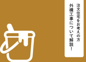 注文住宅をお考えの方に向けて外構工事について解説！