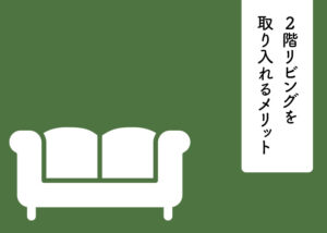2階リビングを取り入れるメリットとは？注意点も解説！