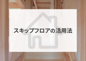スキップフロアの活用法とは？収納以外の方法もご紹介！