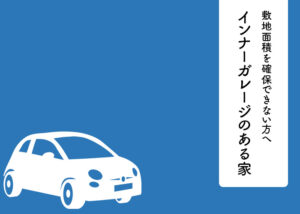 敷地面積を確保できない方へ！インナーガレージのある家にしませんか？