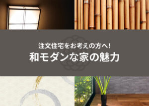 注文住宅をお考えの方へ！和モダンな家の魅力を解説します！