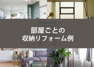 部屋ごとの収納リフォーム例と注意点をご紹介します！
