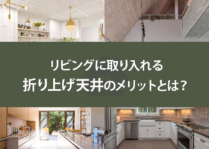 リビングに取り入れる折り上げ天井のメリットとは？