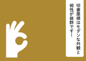 切妻屋根はモダンな外観と相性が抜群です！特徴を解説します！