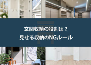 玄関収納の役割は？見せる収納のNGルールを解説します！