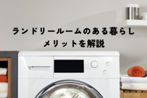 ランドリールームのある暮らし｜メリットと「乾太くん」導入のメリット