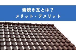 素焼き瓦とは？メリット・デメリットも解説！おしゃれな屋根を実現する