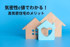気密性c値でわかる！高気密住宅のメリットを解説します！