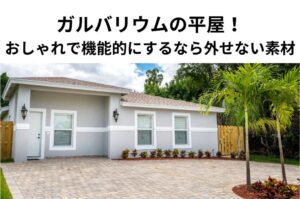 ガルバリウムの平屋をご紹介！おしゃれで機能的な平屋を建てるなら外せない素材