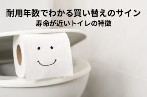 トイレ耐用年数でわかる買い替えのサイン！寿命が近いトイレの特徴を紹介