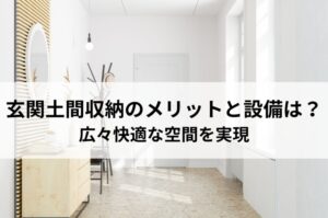 玄関土間収納のメリットと採用すべき設備は？広々快適な空間を実現