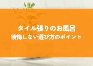 タイル張りのお風呂の魅力とデメリットを比較！後悔しない選び方のポイント