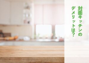 対面キッチンのデメリットは？後悔しないための選び方と対策