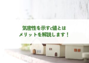 気密性を示すc値とは？メリットを解説します！