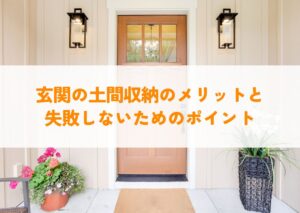 玄関の土間収納のメリットと失敗しないためのポイント