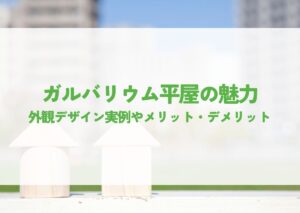 ガルバリウム平屋の魅力！外観デザイン実例やメリット・デメリットを解説