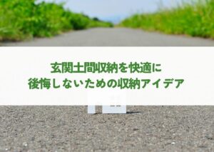 玄関土間収納を快適に！後悔しないための収納アイデアとプランニング