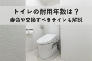 トイレの耐用年数は？寿命や交換すべきサイン、費用も解説
