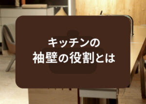 キッチンの袖壁の役割とは？お洒落な導入事例も解説します！