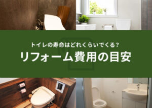 トイレの寿命はどれくらいでくる？リフォーム費用の目安もご紹介！