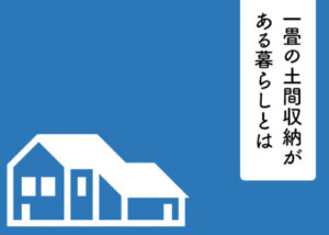 一畳の土間収納がある暮らしとは？メリットと間取り例をご紹介！