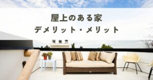 屋上のデメリット・メリットを徹底比較！住宅で後悔しないための賢い選択とは？