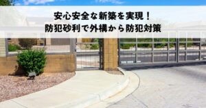 安心安全な新築を実現！防犯砂利で外構から防犯対策